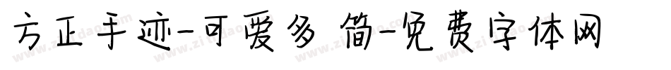 方正手迹-可爱多 简字体转换